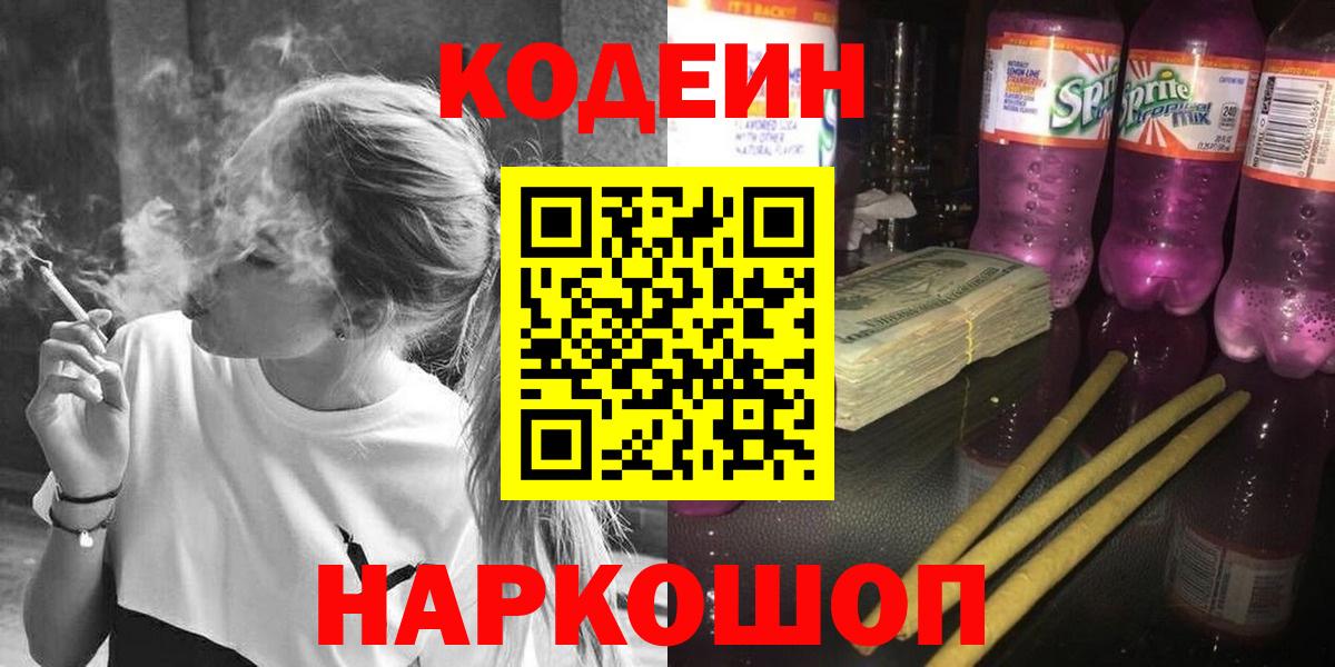 Codein напиток Lean (лин) Саранск